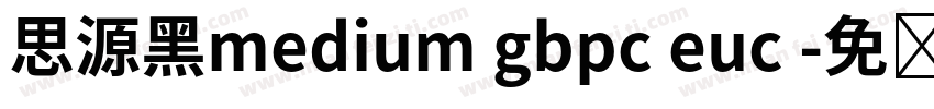 思源黑medium gbpc euc 字体转换